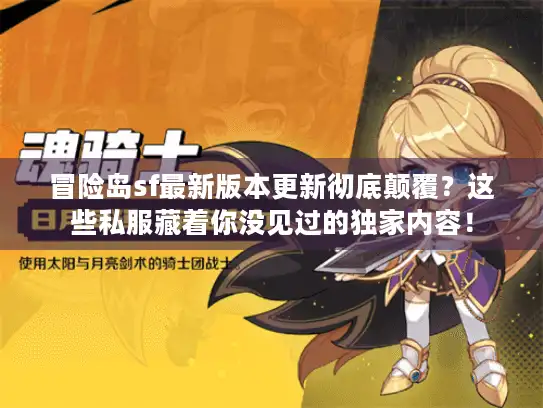 冒险岛sf最新版本更新彻底颠覆？这些私服藏着你没见过的独家内容！