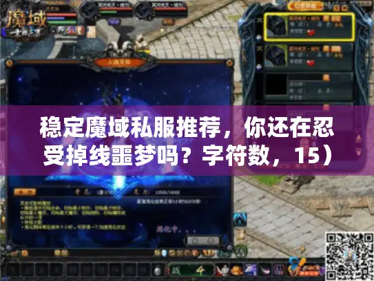 稳定魔域私服推荐,你还在忍受掉线噩梦吗?字符数,15) 稳定魔域私服推荐,你还在忍受掉线噩梦吗?字符数,15)