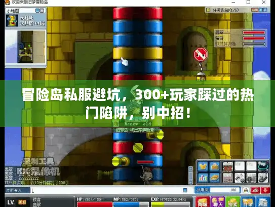 冒险岛私服避坑，300+玩家踩过的热门陷阱，别中招！