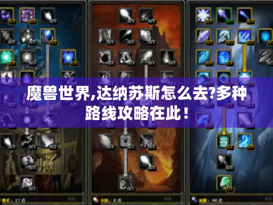 魔兽世界,达纳苏斯怎么去?多种路线攻略在此！