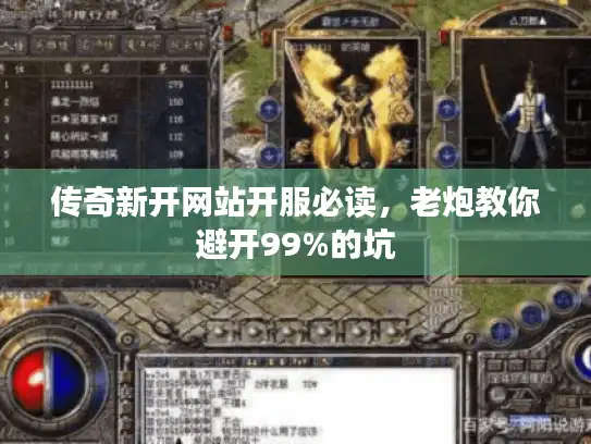传奇新开网站开服必读，老炮教你避开99%的坑