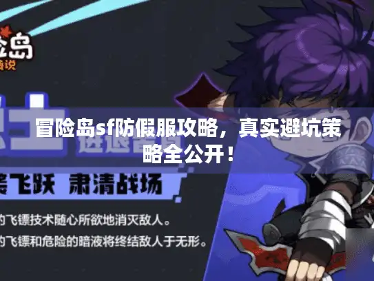 冒险岛sf防假服攻略,真实避坑策略全公开! 冒险岛sf防假服攻略,真实避坑策略全公开!