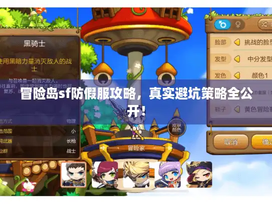 冒险岛sf防假服攻略,真实避坑策略全公开! 冒险岛sf防假服攻略,真实避坑策略全公开!