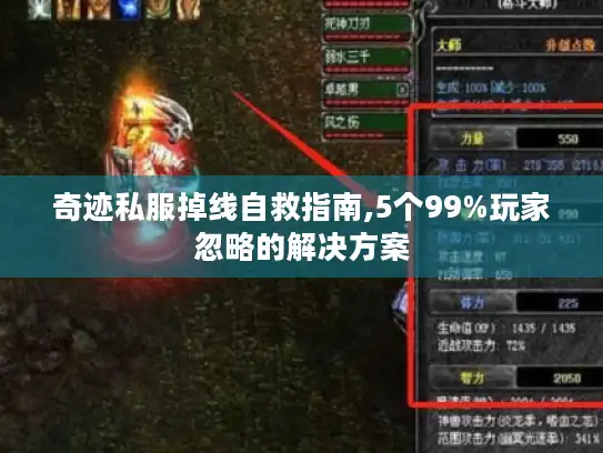 奇迹私服掉线自救指南,5个99%玩家忽略的解决方案