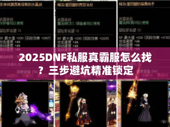 2025DNF私服真霸服怎么找？三步避坑精准锁定