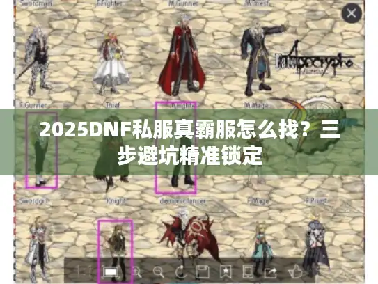 2025DNF私服真霸服怎么找？三步避坑精准锁定