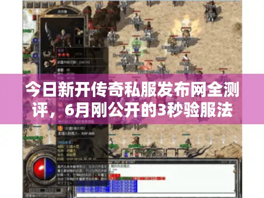 今日新开传奇私服发布网全测评，6月刚公开的3秒验服法实测