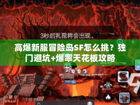 高爆新服冒险岛SF怎么挑？独门避坑+爆率天花板攻略
