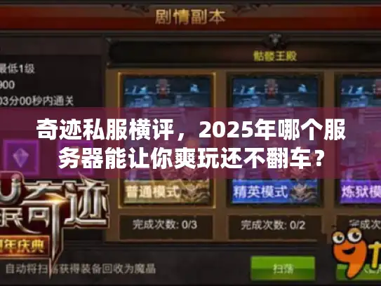 奇迹私服横评，2025年哪个服务器能让你爽玩还不翻车？