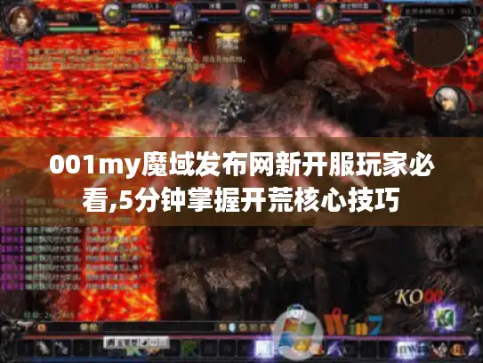 001my魔域发布网新开服玩家必看,5分钟掌握开荒核心技巧