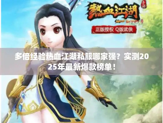 多倍经验热血江湖私服哪家强？实测2025年最新爆款榜单！