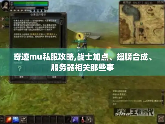 奇迹mu私服攻略,战士加点、翅膀合成、服务器相关那些事 奇迹mu私服攻略,战士加点、翅膀合成、服务器相关那些事