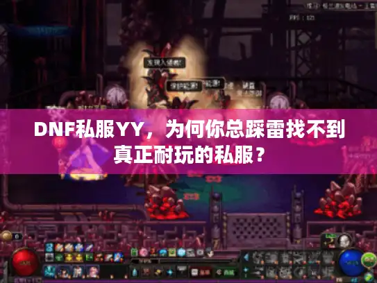 DNF私服YY,为何你总踩雷找不到真正耐玩的私服? DNF私服YY,为何你总踩雷找不到真正耐玩的私服?