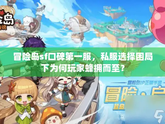 冒险岛sf口碑第一服，私服选择困局下为何玩家蜂拥而至？