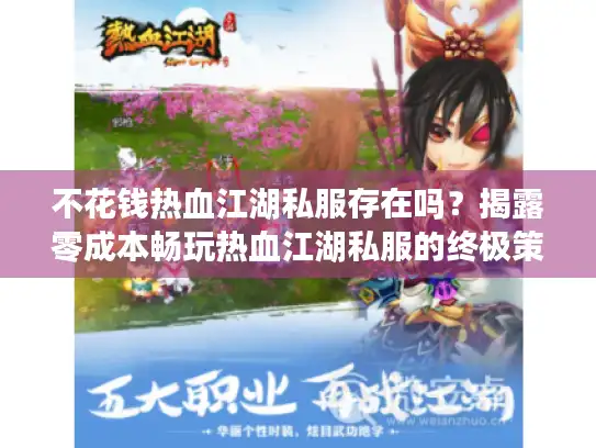 不花钱热血江湖私服存在吗？揭露零成本畅玩热血江湖私服的终极策略