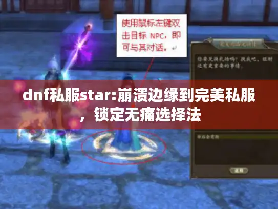 dnf私服star:崩溃边缘到完美私服，锁定无痛选择法