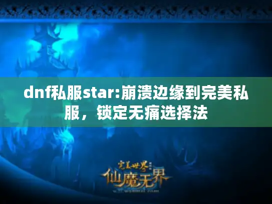 dnf私服star:崩溃边缘到完美私服，锁定无痛选择法