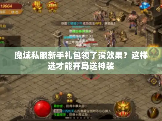 魔域私服新手礼包领了没效果？这样选才能开局送神装