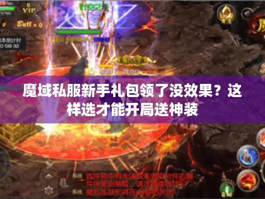 魔域私服新手礼包领了没效果？这样选才能开局送神装