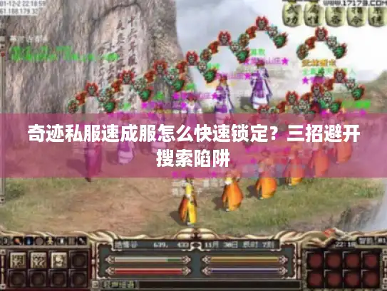 奇迹私服速成服怎么快速锁定?三招避开搜索陷阱 奇迹私服速成服怎么快速锁定?三招避开搜索陷阱