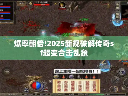 爆率翻倍!2025新规破解传奇sf超变合击乱象 爆率翻倍!2025新规破解传奇sf超变合击乱象