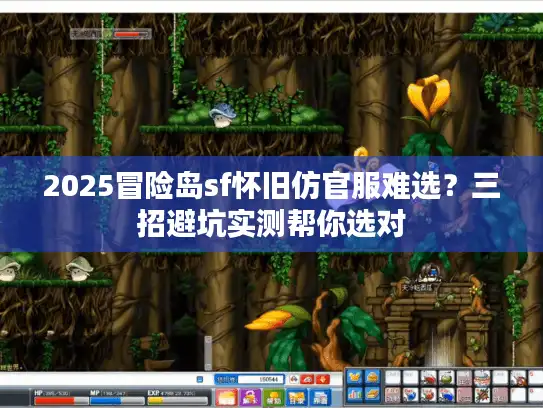2025冒险岛sf怀旧仿官服难选？三招避坑实测帮你选对