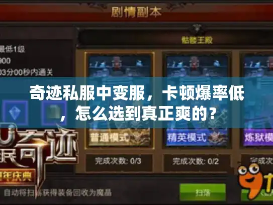 奇迹私服中变服,卡顿爆率低,怎么选到真正爽的? 奇迹私服中变服,卡顿爆率低,怎么选到真正爽的?