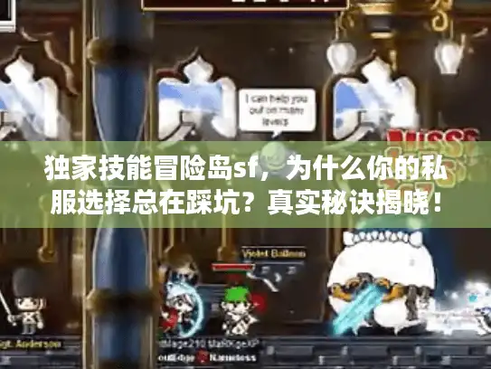 独家技能冒险岛sf，为什么你的私服选择总在踩坑？真实秘诀揭晓！