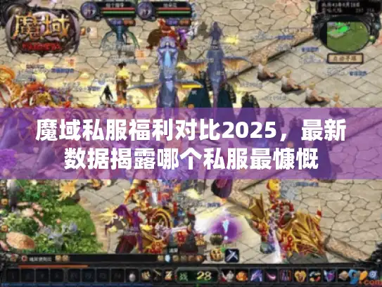 魔域私服福利对比2025，最新数据揭露哪个私服最慷慨