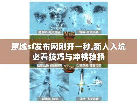 魔域sf发布网刚开一秒,新人入坑必看技巧与冲榜秘籍