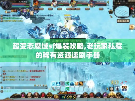 超变态魔域sf爆装攻略,老玩家私藏的稀有资源速刷手册 超变态魔域sf爆装攻略,老玩家私藏的稀有资源速刷手册
