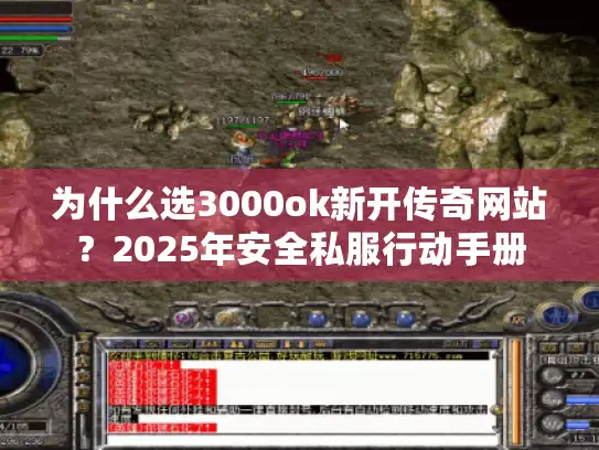 为什么选3000ok新开传奇网站?2025年安全私服行动手册 为什么选3000ok新开传奇网站?2025年安全私服行动手册