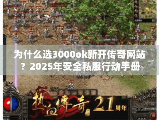 为什么选3000ok新开传奇网站?2025年安全私服行动手册 为什么选3000ok新开传奇网站?2025年安全私服行动手册
