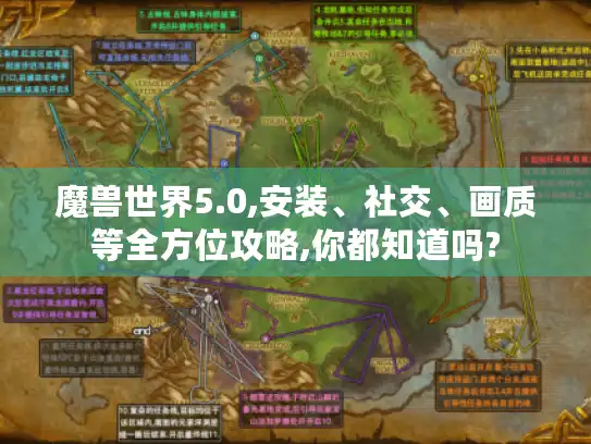魔兽世界5.0,安装、社交、画质等全方位攻略,你都知道吗?