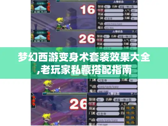 梦幻西游变身术套装效果大全,老玩家私藏搭配指南 梦幻西游变身术套装效果大全,老玩家私藏搭配指南