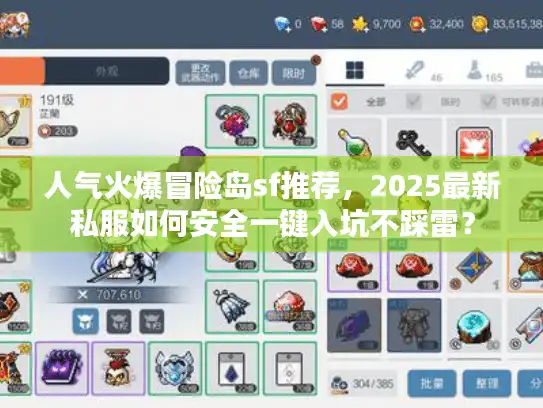 人气火爆冒险岛sf推荐,2025最新私服如何安全一键入坑不踩雷? 人气火爆冒险岛sf推荐,2025最新私服如何安全一键入坑不踩雷?