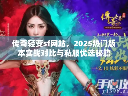 传奇轻变sf网站，2025热门版本实战对比与私服优选秘籍