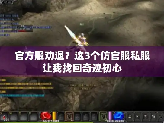 官方服劝退？这3个仿官服私服让我找回奇迹初心