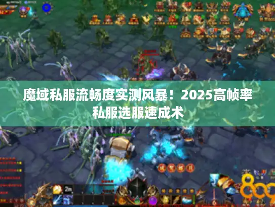 魔域私服流畅度实测风暴！2025高帧率私服选服速成术