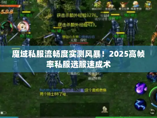 魔域私服流畅度实测风暴！2025高帧率私服选服速成术