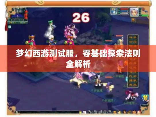 梦幻西游测试服，零基础探索法则全解析