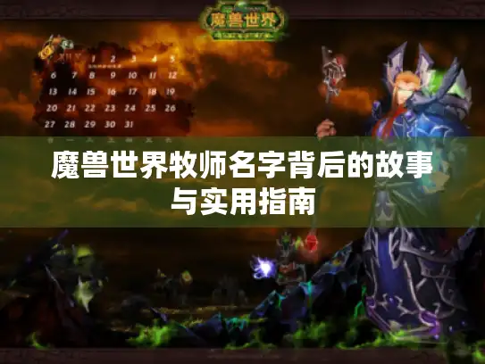 魔兽世界牧师名字背后的故事与实用指南