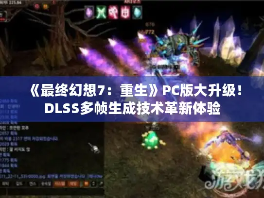 《最终幻想7:重生》PC版大升级!DLSS多帧生成技术革新体验 《最终幻想7:重生》PC版大升级!DLSS多帧生成技术革新体验