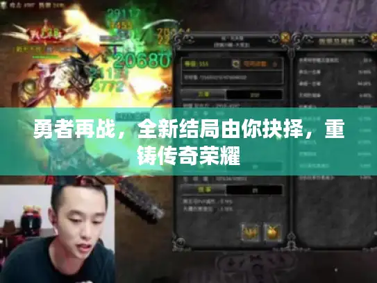 勇者再战，全新结局由你抉择，重铸传奇荣耀