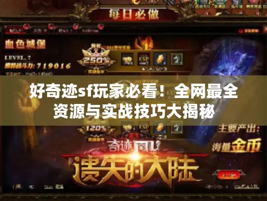 好奇迹sf玩家必看!全网最全资源与实战技巧大揭秘 好奇迹sf玩家必看!全网最全资源与实战技巧大揭秘