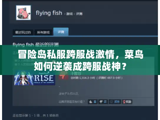 冒险岛私服跨服战激情，菜鸟如何逆袭成跨服战神？