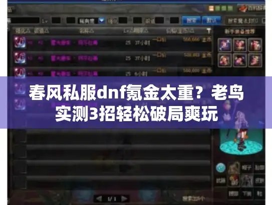 春风私服dnf氪金太重？老鸟实测3招轻松破局爽玩