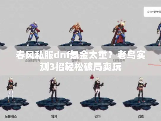 春风私服dnf氪金太重？老鸟实测3招轻松破局爽玩