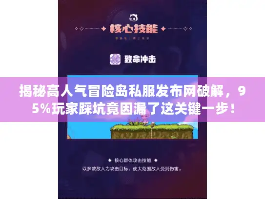 揭秘高人气冒险岛私服发布网破解，95%玩家踩坑竟因漏了这关键一步！