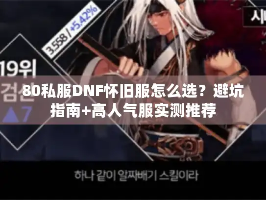 80私服DNF怀旧服怎么选？避坑指南+高人气服实测推荐
